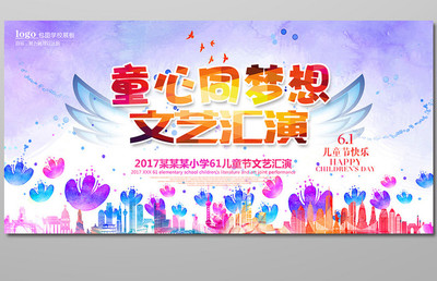 童心飛揚，夢想起航——歡慶“六一”國際兒童節文藝匯演